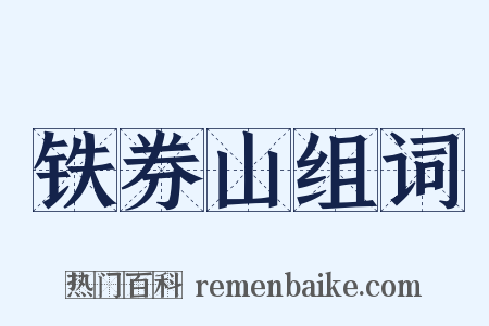 铁券山组词是什么意思的图片